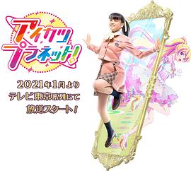 偶像活动Planet!