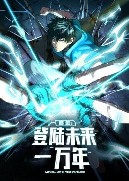 高武:登陆未来一万年 动态漫画