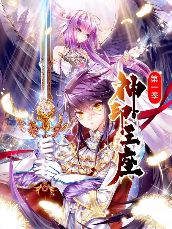 神印王座动态漫画