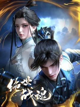 绝世战魂第三季D动画版