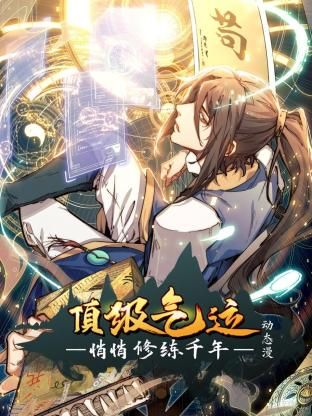 顶级气运悄悄修练千年动态漫画