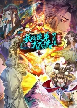 我的徒弟都是大反派动态漫画第二季