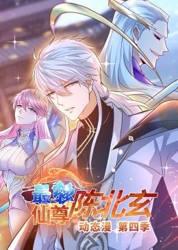 最强仙尊陈北玄第四季动态漫画
