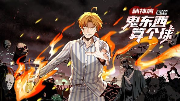 精神病面前鬼东西算个球动态漫画