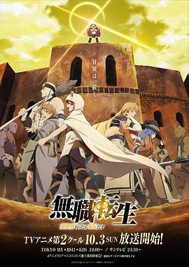 无职转生:到了异世界就拿出真本事下部