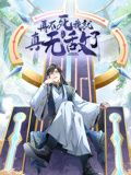 再不死我就真无敌了动态漫画