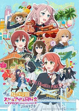 电影LoveLive虹咲学园学园偶像同好会完结篇第1章