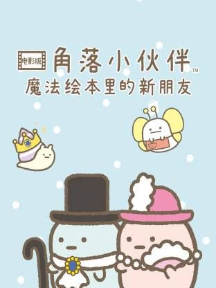 角落小伙伴蓝色月夜的魔法之子版