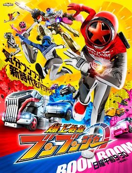 爆燃战队奔奔者版