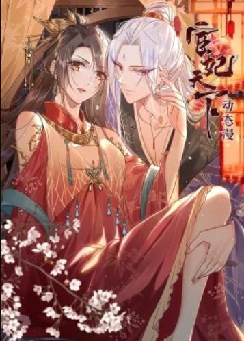 宦妃天下动态漫画
