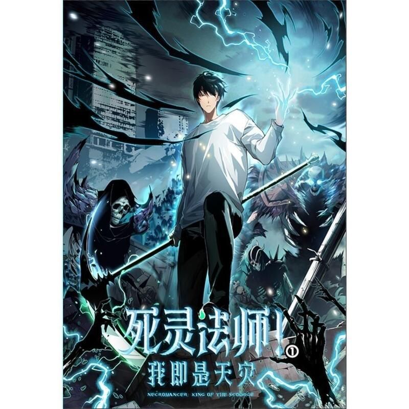 死灵法师我即是天灾
